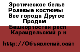 Эротическое бельё · Ролевые костюмы  - Все города Другое » Продам   . Башкортостан респ.,Караидельский р-н